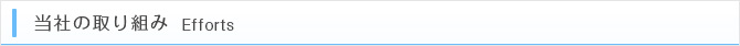 当社の取り組み